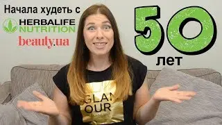 Начала худеть с Herbalife Nutrition на портале beauty.ua #преображениесherbalife