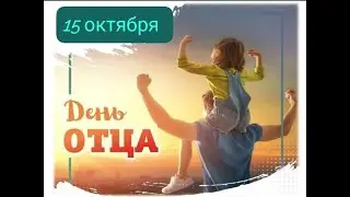 С днём пап! 15.10.2023