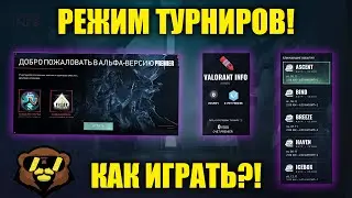 РЕЖИМ ТУРНИРОВ В ВАЛОРАНТ! КАК ИГРАТЬ?! 