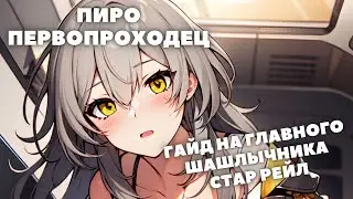 HONKAI:STAR RAIL ✦ ПИРО ПЕРВОПРОХОДЕЦ - АКТУАЛЬНЫЙ ГАЙД НА ПИРО ПЕРВОПРОХОДЦА HONKAI:STAR RAIL