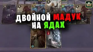 САМЫЙ СТРАННЫЙ МАДУК (Заточение) — гайд Гвинт (Gwent) Патч 10.11.