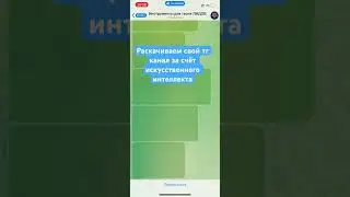 Нейрокоментинг в телеграм . Как раскрутить телеграм канал