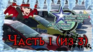 Ледовые гонки 