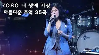 7080 내 생애 가장 아름다운 추억 - 7080노래모음 주옥같은노래 7080노래모음 주옥같은노래 - 7080발라드모음