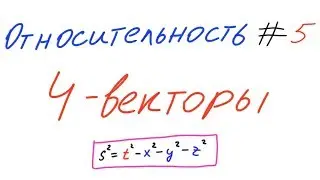 Relativity 5 - Minkowski space. 4-vectors.