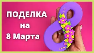 ПОДЕЛКА НА 8 МАРТА своими руками из пластилина