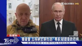 兵變當沒發生過? 克宮:普里格津見普欽宣誓效忠｜TVBS新聞 