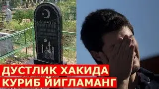 ДУСТИ ЙУК ОДАМЛАР КУРСИН таъсирли вокеа