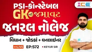 Gkની જમાવટ ll જનરલ નોલેજ ll વિધાન+જોડકાં+વનલાઈનર ll EP. 572 - PSI Constable સ્પેશિયલ - ICE RAJKOT