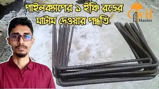 পাইলক্যাপের ১ ইঞ্চি (২৫মিলি) রডের মাটাম দেওয়ার পদ্ধতি | পাইলক্যাপের এস্টিমেট | Civil Master