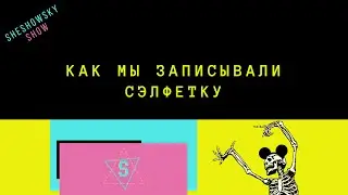 SheShowSkySHOW - А ты точно продюсер? Записываем Сэлфетку