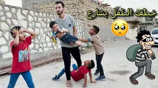 قصة الطفل المشمور في الشارع!!! مؤثر