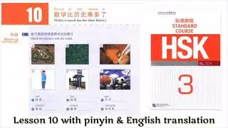hsk 3 Lesson 10 audio with pinyin and English translation | 数学比历史难多了 | hsk 3 course
