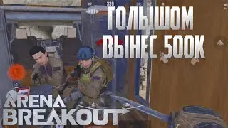 ARENA BREAKOUT! ГОЛЫШОМ ВЫНЕС 500К С КАРТЫ ДОЛИНА!   POCO X4 GT!