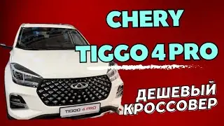 ОБЗОР CHERY TIGGO 4 PRO | КРОССОВЕР ЗА 8 МЛН ТЕНГЕ #automobile #cherytiggo4pro #chery #автообзоры