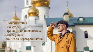 О себе. Меня зовут Игорь Серебренников.