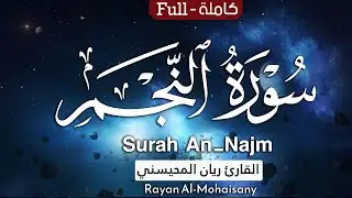 تلاوة مميزة من أجمل التلاوات💝😴 ||سورة النجم كاملة ~ بصوت القارئ ريان المحيسني