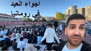 حضرت صلاة العيد في رومانيا 🇷🇴