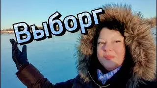 ВЫБОРГ В ЭТОМ ГОРОДЕ ЧТО ТО ВОЛШЕБНОЕ.
