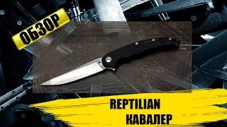 Reptilian Кавалер - обзор ножа