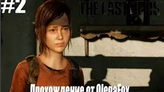 The Last of Us: Remastered (PS4) - В Поисках Роберта #2 обновленная версия