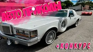 Авто приколы 2022 Сентябрь # 56