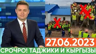 Экстренно! Что Произошло? Таджики Кыргызы, Новости Для Мигрантов, Новости Таджикистана Кыргызстана