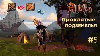 БОЕВОЙ ЛУК vs ГЛЕФА| ПРОКЛЯТЫЕ ПОДЗЕМЕЛЬЯ #5 | ALBION ONLINE