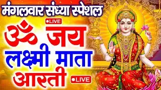 ॐ जय लक्ष्मी माता | Laxmi Mata Aarti | Om Jai Laxmi Mata | Lakshmi Mata Ki Aarti |