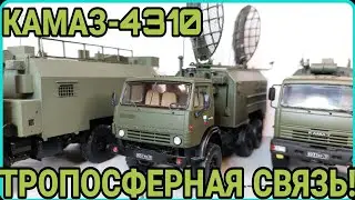 КАМАЗ-4310 ТРОПОСФЕРНАЯ СВЯЗЬ! НОВАЯ КОНВЕРСИЯ!