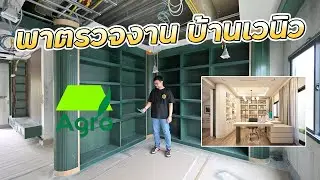 พาตรวจงาน บ้านเวนิว x Agro (4K)