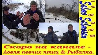 Скоро на канале - Ловля певчих птиц & Рыбалка.