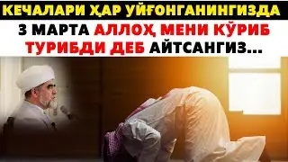 3 МАРТА АЛЛОҲ МЕНИ КЎРИБ ТУРИБДИ ДЕБ АЙТСАНГИЗ...