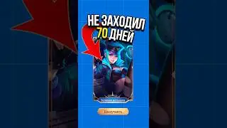 ✅ НЕ ЗАХОДИЛ 70 ДНЕЙ В 