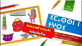 ⵉⵎⴰⵙⵙⵏ ⵏ ⵜⵖⵔⵉ - HD - الأدوات المدرسية والمدرسة بالأمازيغية