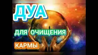 ДУА ДЛЯ ОЧИЩЕНИЯ КАРМЫ