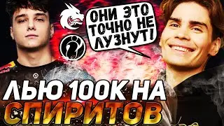 ГЛАВНОЕ ЖЕЛАНИЕ! НИКС ПОСТАВИЛ ВСЕ ДЕНЬГИ НА СПИРИТОВ | Team Spirit vs IG