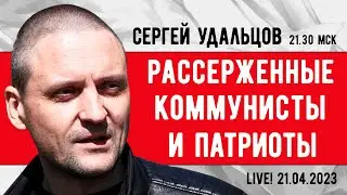 Сергей Удальцов. Союз рассерженных коммунистов и патриотов. Эфир от 21.04.2023