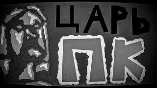 -=(ВАНОМАС)-(ФИЛЬМ)-(ЦАРЬ-ПК)=-