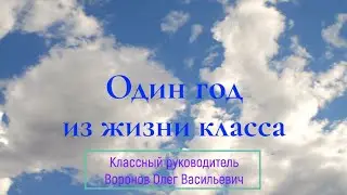 Один год из жизни 8в класса