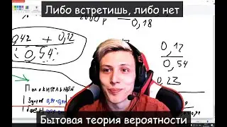 "Либо встретишь, либо нет". Бытовая теория вероятностей.