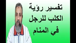 تفسير حلم رؤية الكلب للرجل والشاب في المنام | اسماعيل الجعبيري