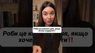 Роби це кожного дня і гарантовано схуднеш, ще до ЛІТА‼️🏖️#схуднення #здоровя #дієта #яксхуднути