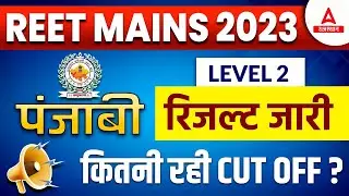 REET Level 2 Result 2023। REET Punjabi Cut off 2023 | RSMSSB REET Punjabi di Result Latest Update