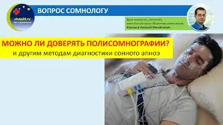 Вопрос сомнологу (выпуск 2): можно ли верить результатам полисомнографии?
