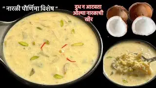 नैवेद्याला बनवा किंवा उपवासाला खा..दुध न आटवता १५ मिनीटांत मुरलेली दाटसर ओल्या नारळाची खीर/kheer