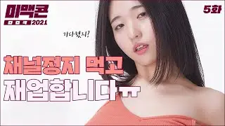 [미맥콘2021] Ep5. 채널 정지먹은 5편ㅠ 가위질하고 다시 올립니다_MAXIM
