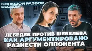 Как Лебедеву удалось разнести Шевелева? Что он сделал? | Большой Разбор коммуникации и манипуляция