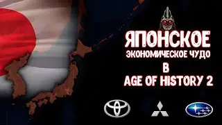 Японское экономическое чудо в Age of History 2
