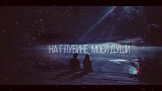 на глубине моей души [Landon & Hope]